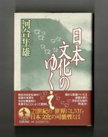 日本文化のゆくえ