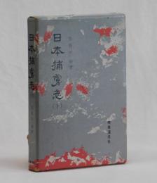 日本捕虜志（下）
