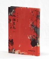 日本捕虜志（下）