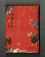 日本捕虜志（下）