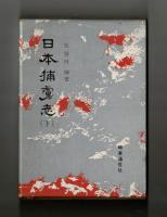 日本捕虜志（下）