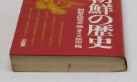 朝鮮の歴史