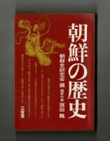 朝鮮の歴史