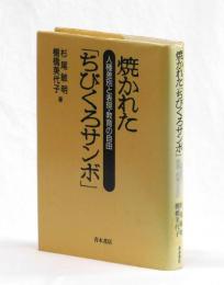 焼かれた「ちびくろサンボ」　人種差別と表現・教育の自由