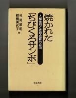 焼かれた「ちびくろサンボ」　人種差別と表現・教育の自由