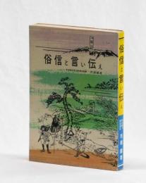 俗信と言い伝え