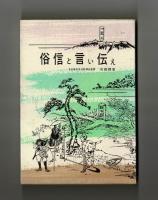 俗信と言い伝え