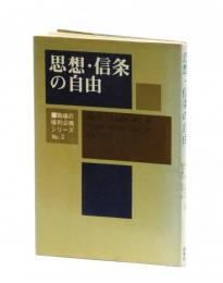 思想・信条の自由