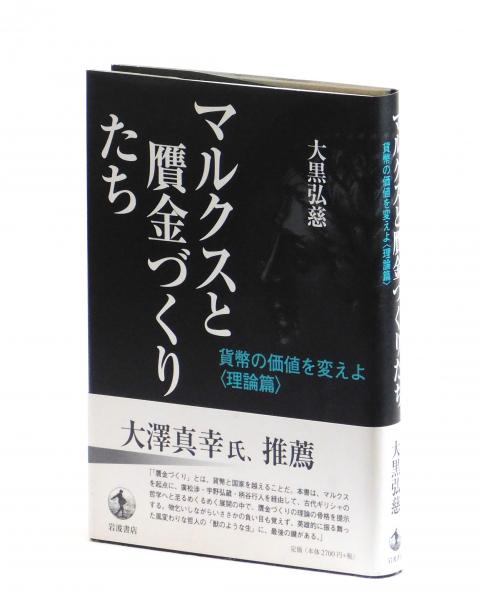 マルクスと贋金づくりたち 貨幣の価値を変えよ〈理論篇〉(大黒弘