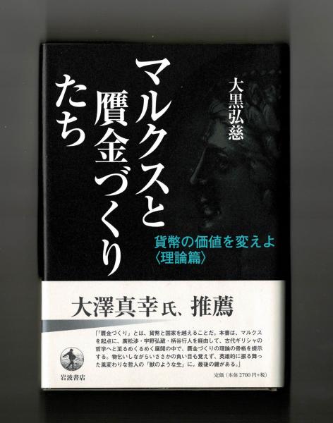 21世紀の貨幣論 | フェリックス マーティン, Martin,Felix, 真美