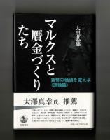 マルクスと贋金づくりたち　貨幣の価値を変えよ〈理論篇〉