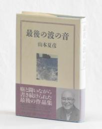 最後の波の音