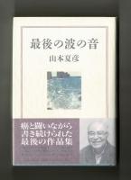 最後の波の音