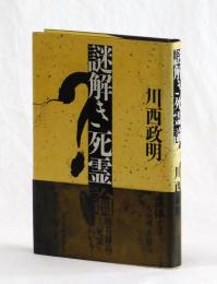 謎解き「死霊」論