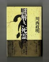 謎解き「死霊」論