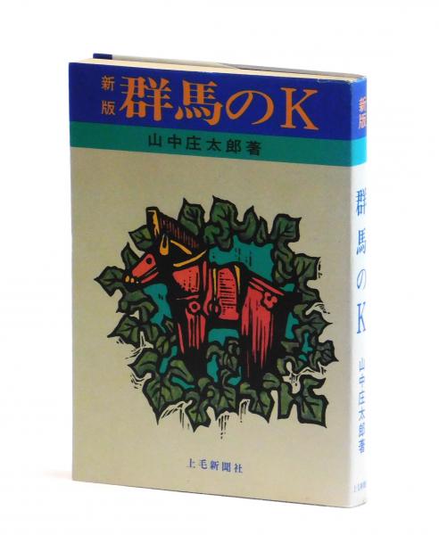 わが非暴力の闘い(ガンディー 森本達雄訳) / 雑草文庫 / 古本