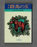 新版　群馬のK
