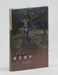 番茶菓子