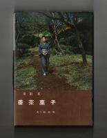 番茶菓子