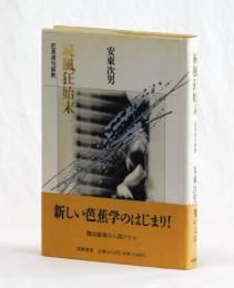 続風狂始末　芭蕉連句新釈