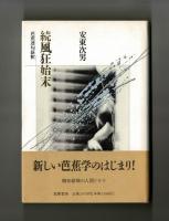 続風狂始末　芭蕉連句新釈