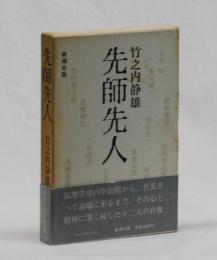 先師先人