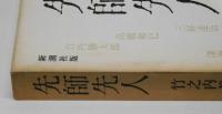 先師先人