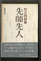 先師先人