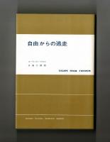 自由からの逃走