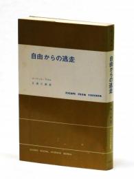 自由からの逃走