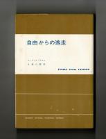 自由からの逃走
