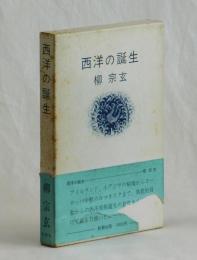 西洋の誕生