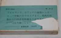 西洋の誕生
