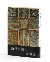 西洋の誕生