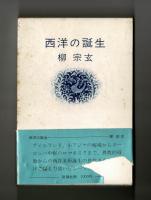西洋の誕生