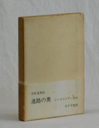 迷路の奥　ジャコメッティほか