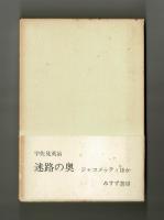 迷路の奥　ジャコメッティほか