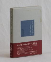美しい暮らしを求めて　―ある美術史家の一生
