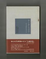 美しい暮らしを求めて　―ある美術史家の一生