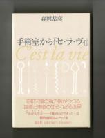 手術室から「セ・ラ・ヴィ」