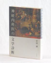 神経内科医の文学診断