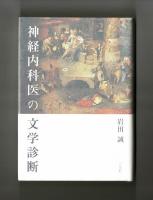 神経内科医の文学診断