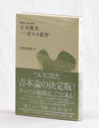 吉本隆明　―詩人の叡智