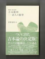 吉本隆明　―詩人の叡智