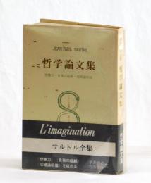 哲学論文集　想像力・自我の超越・情緒論粗描