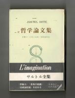 哲学論文集　想像力・自我の超越・情緒論粗描