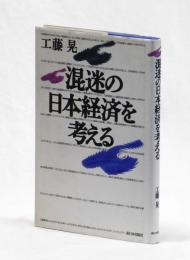 混迷の日本経済を考える