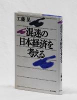 混迷の日本経済を考える