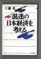 混迷の日本経済を考える