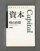 資本　Capital